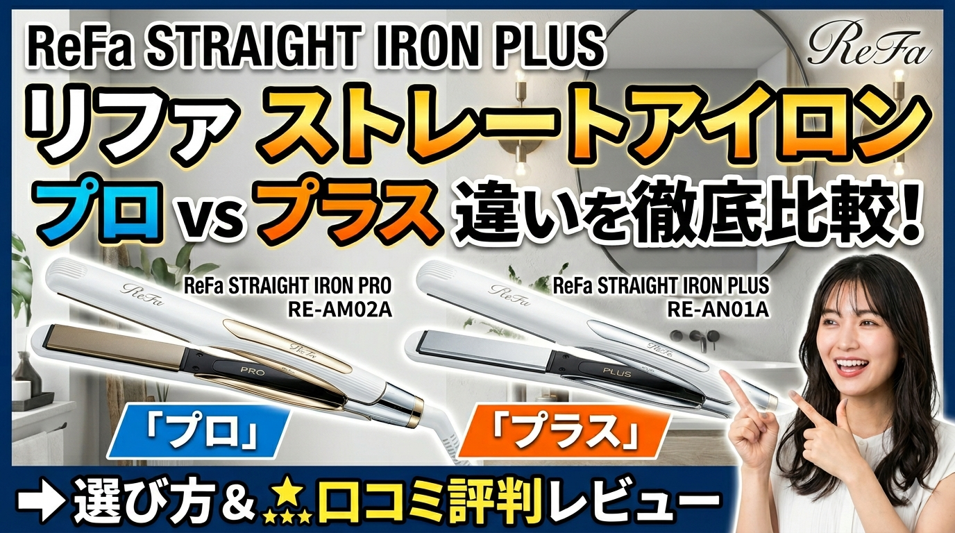 購入前必見】リファストレートアイロンプロ/プラス違いと選び方 