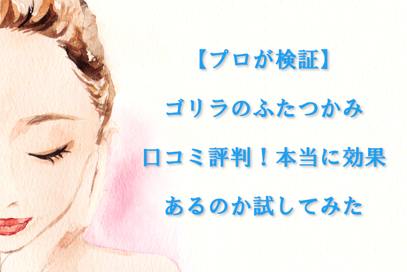 【プロが検証】ゴリラのふたつかみ口コミ評判！本当に効果あるのか試してみた