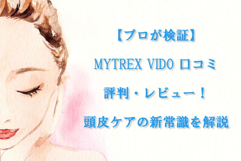 【プロが検証】MYTREX VIDO 口コミ・評判・レビュー！頭皮ケアの新常識を解説