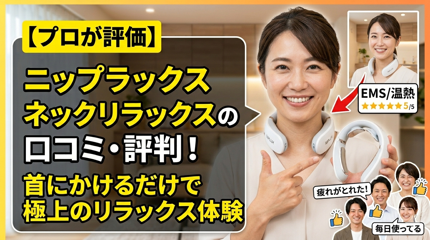 【プロが評価】ニップラックス ネックリラックスの口コミ・評判！首にかけるだけで極上のリラックス体験