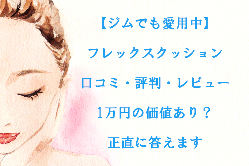 【ジムでも愛用中】フレックスクッション口コミ・評判・レビュー｜1万円の価値あり？正直に答えます