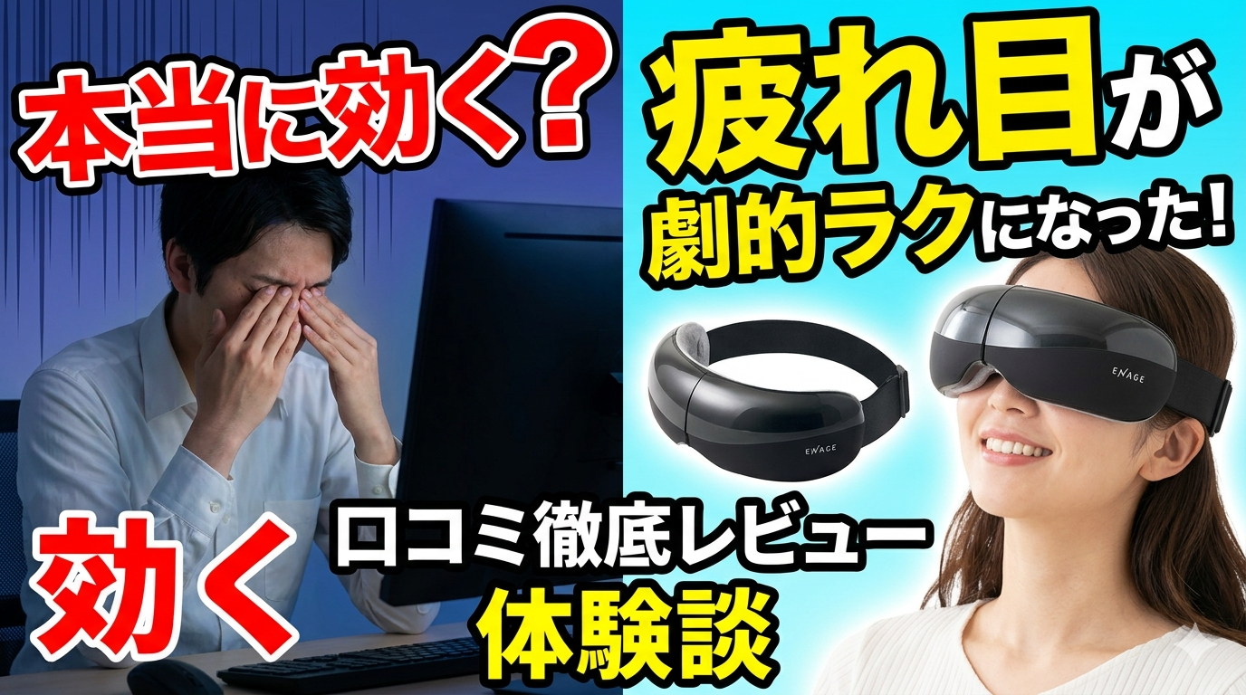 【本当に効く？】コイズミ ENAGE エアーマスク KRX-4030 口コミ徹底レビュー｜疲れ目が劇的ラクになった体験談